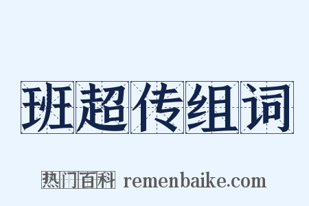 班超传组词是什么意思的图片